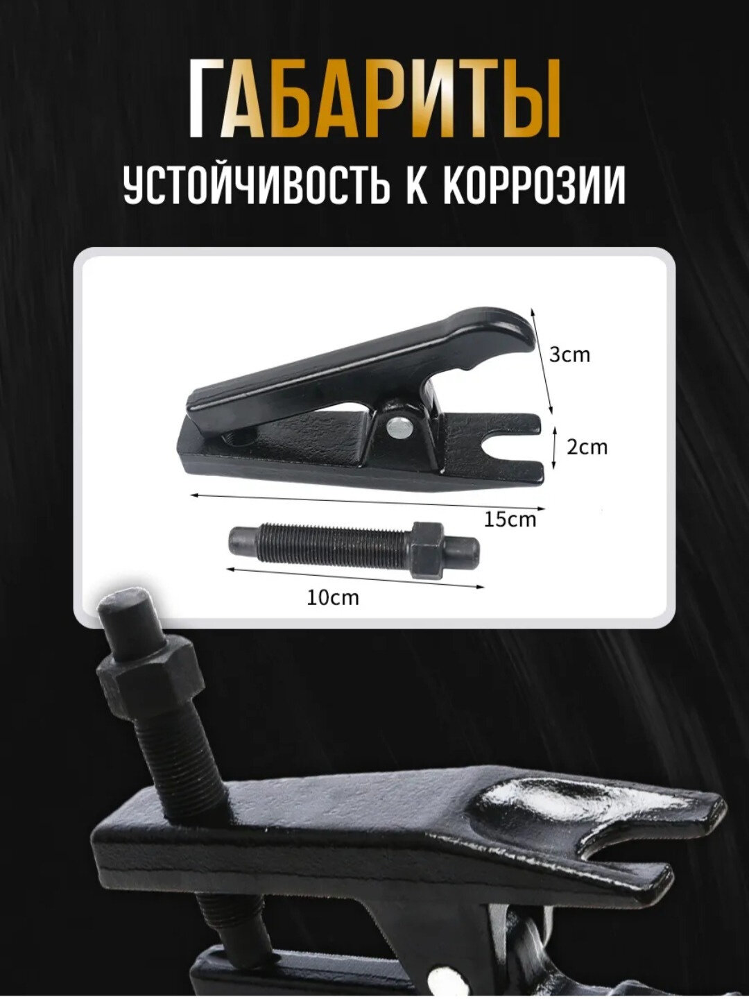 Съёмник шаровых соединений, универсальный — фото 1