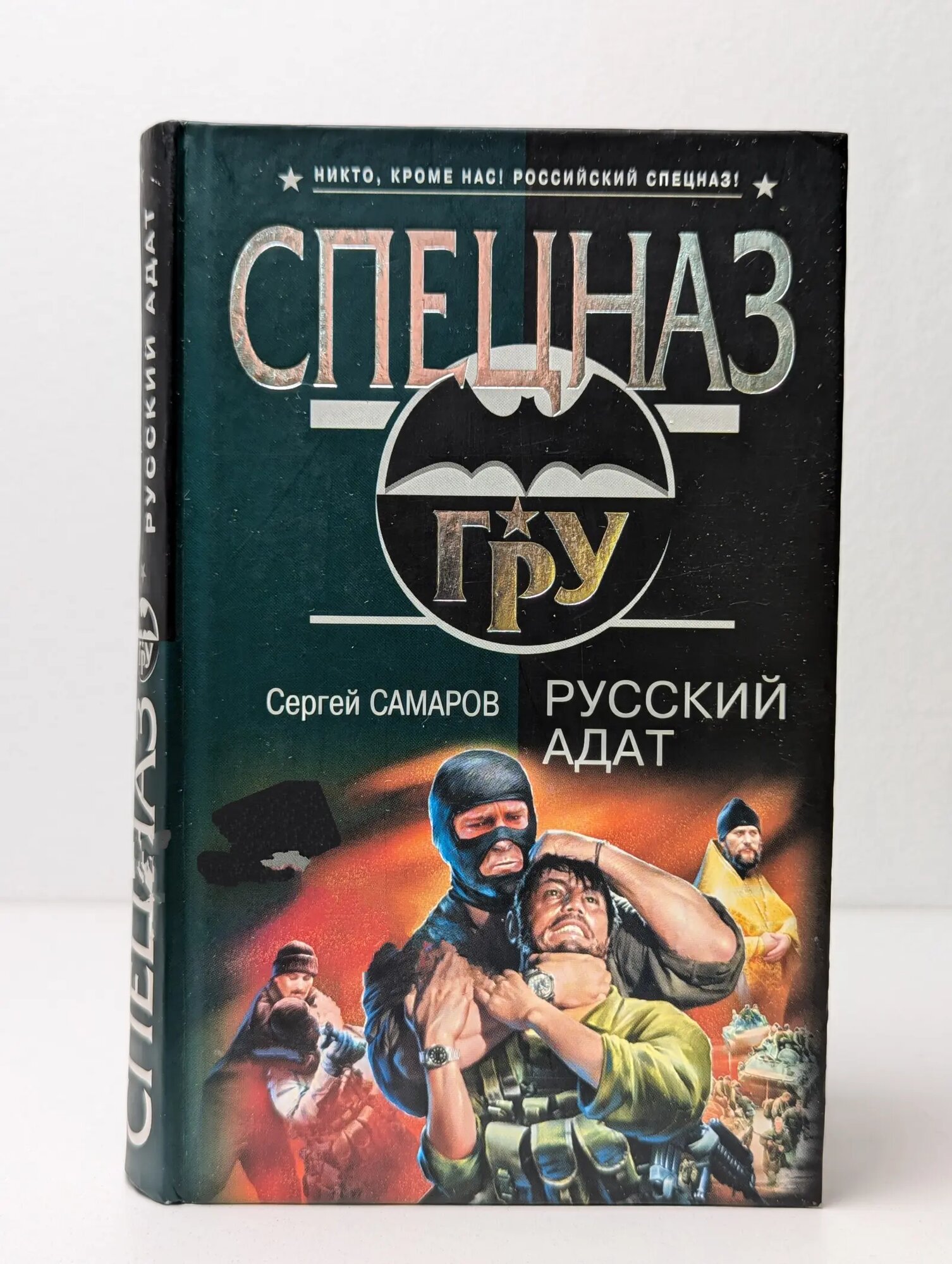 Русский адат Самаров Сергей Васильевич 2008