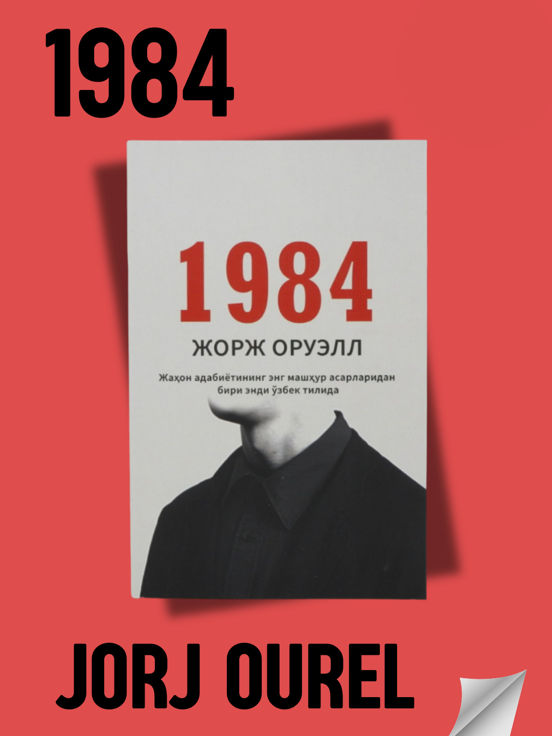 1984: Ужасы тоталитарного режима, книга на узбекском языке, Джордж Оруэлл