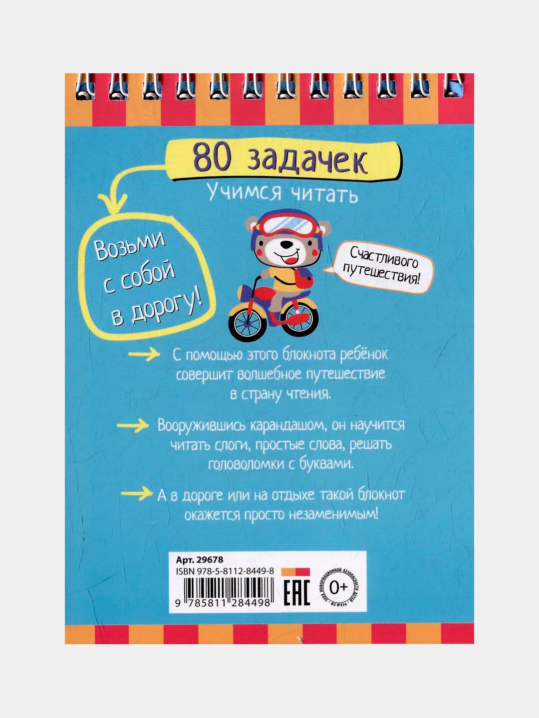 Умный блокнот, 80 задачек, учимся читать 5+ — фото 1