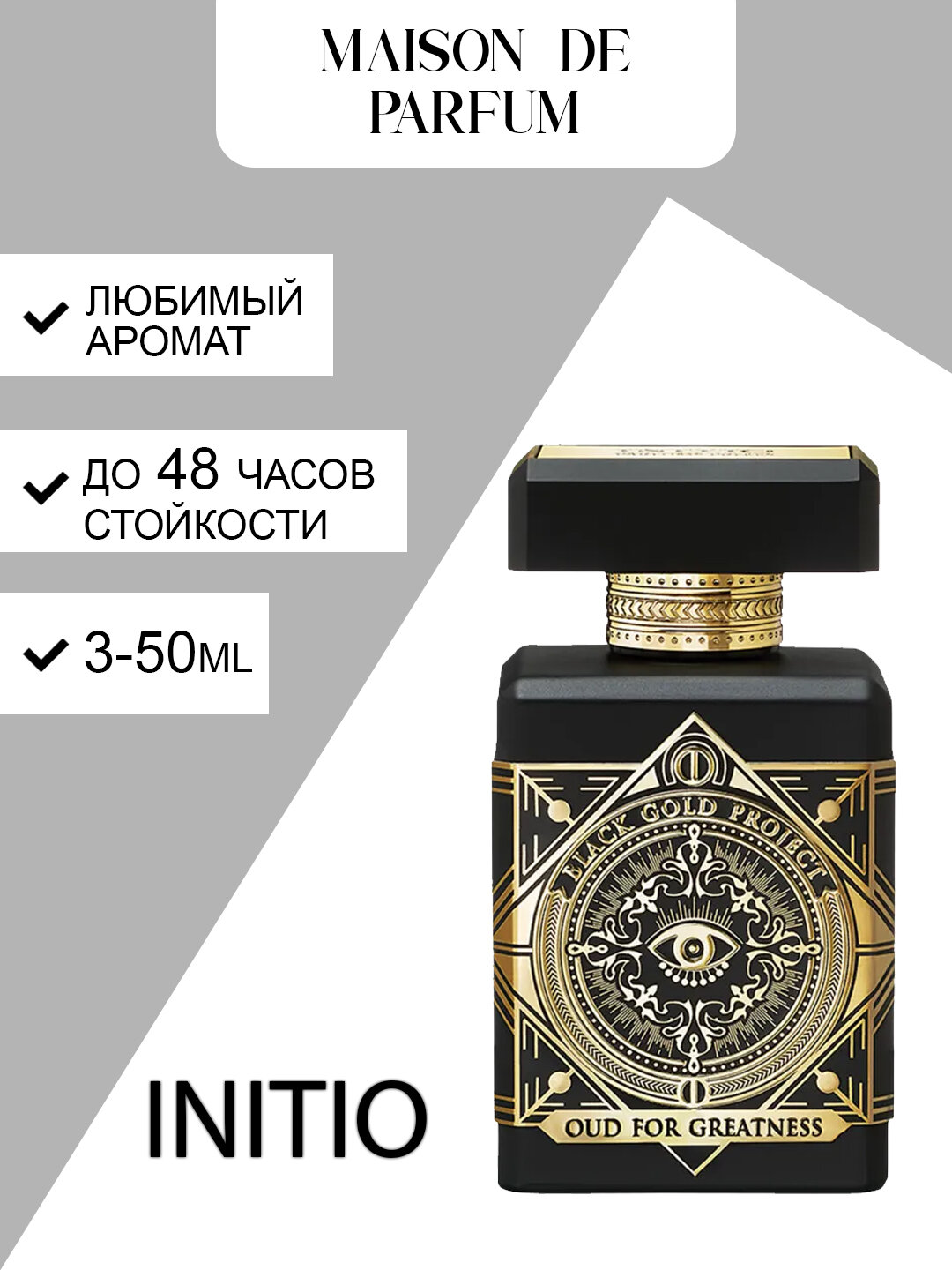Initio Oud for Greatness, унисекс духи, восточный удовый аромат, парфюмерная вода для мужчин и женщин.