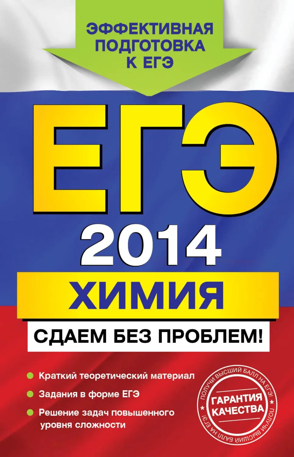 ЕГЭ 2014. Химия. Сдаем без проблем! [Цифровая книга]