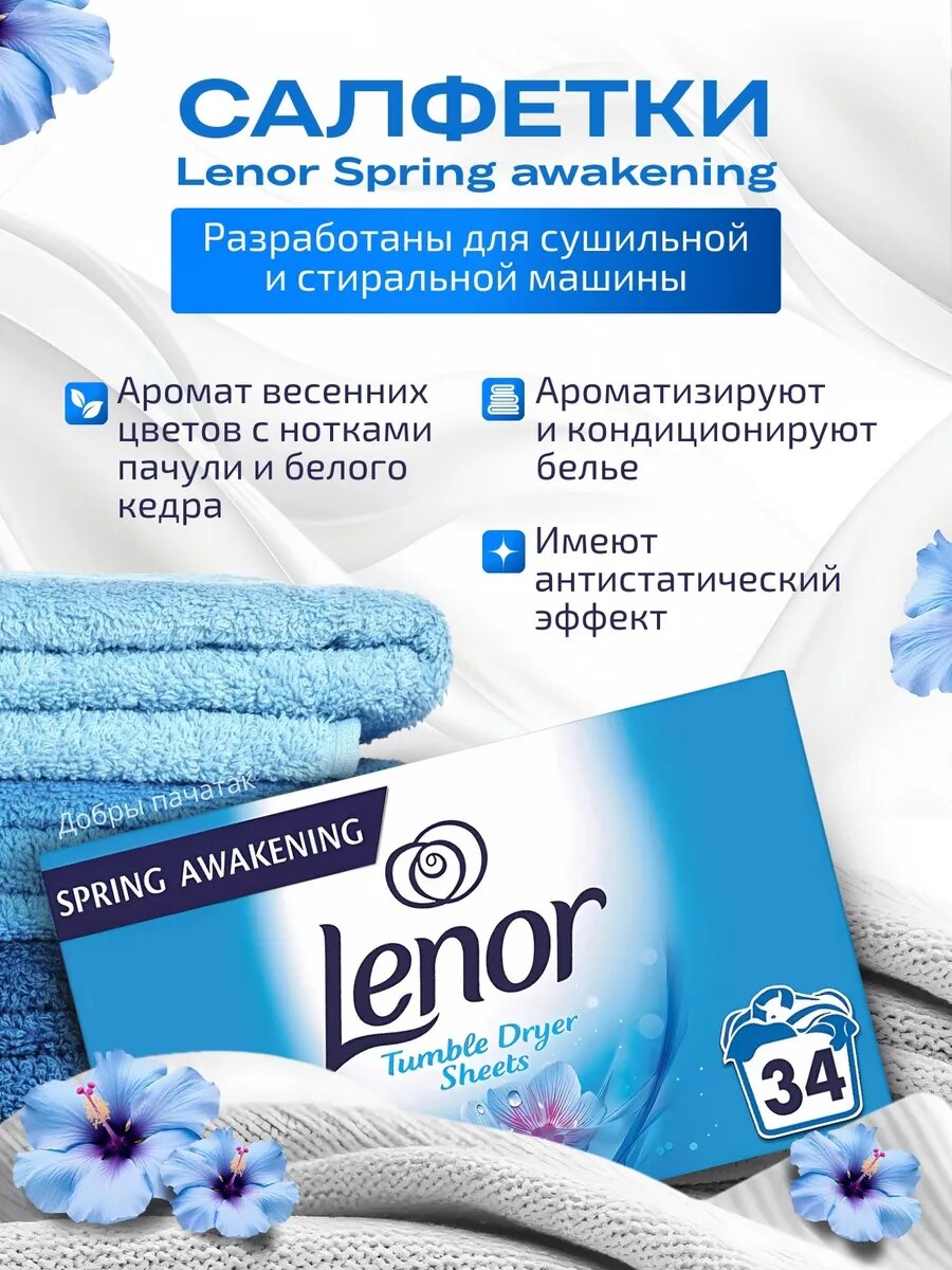 Салфетки для стирки белья Lenor Spring Awakening, для сушки, бренд Lenor — фото 1