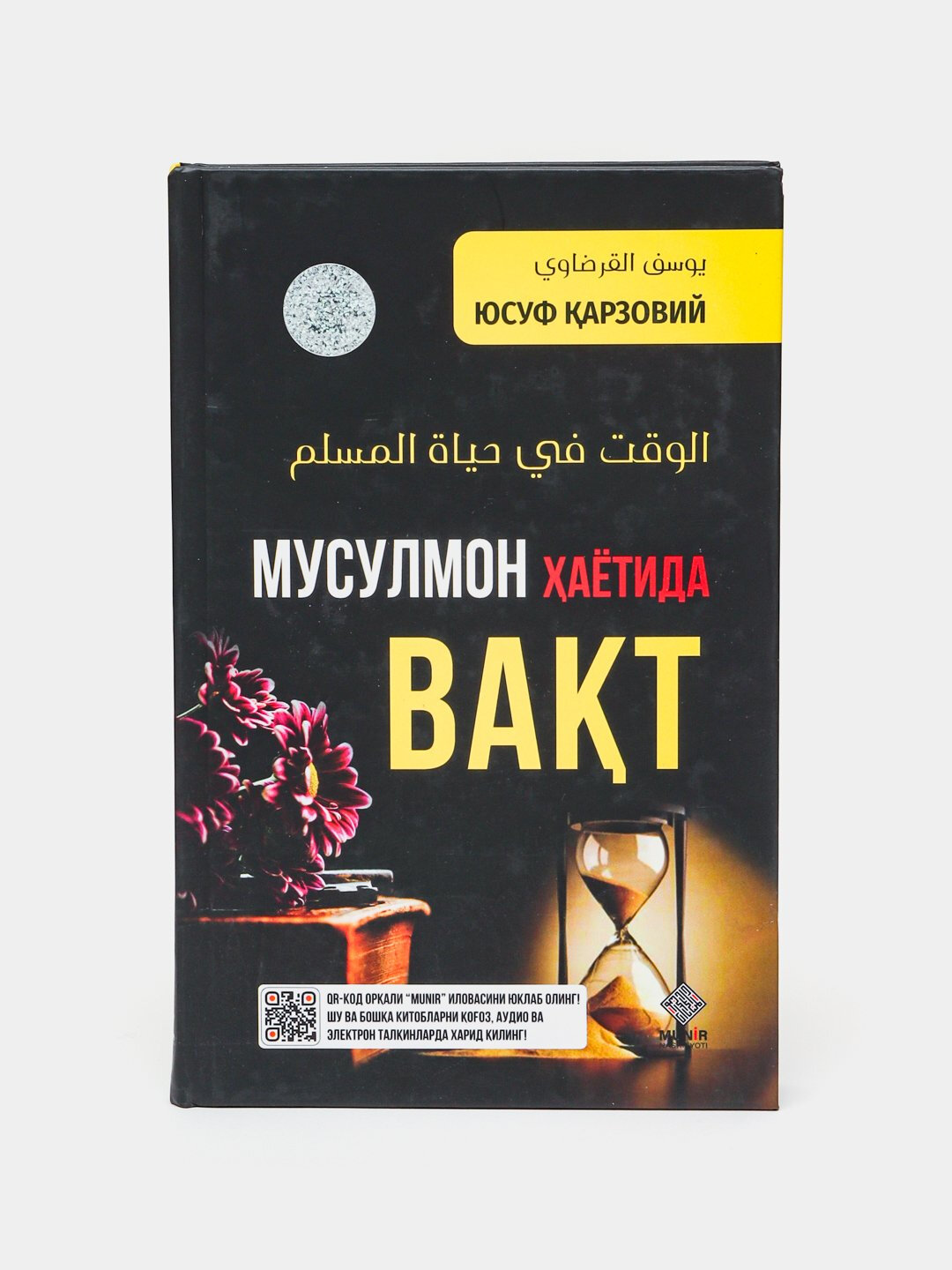 Книга, Мусулмон хаётида вакт
