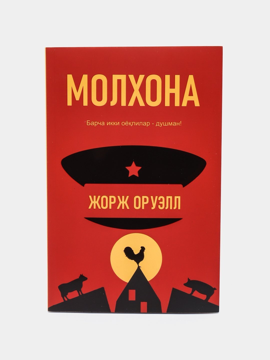 Молхона, Жорж Оруел (кранаый)