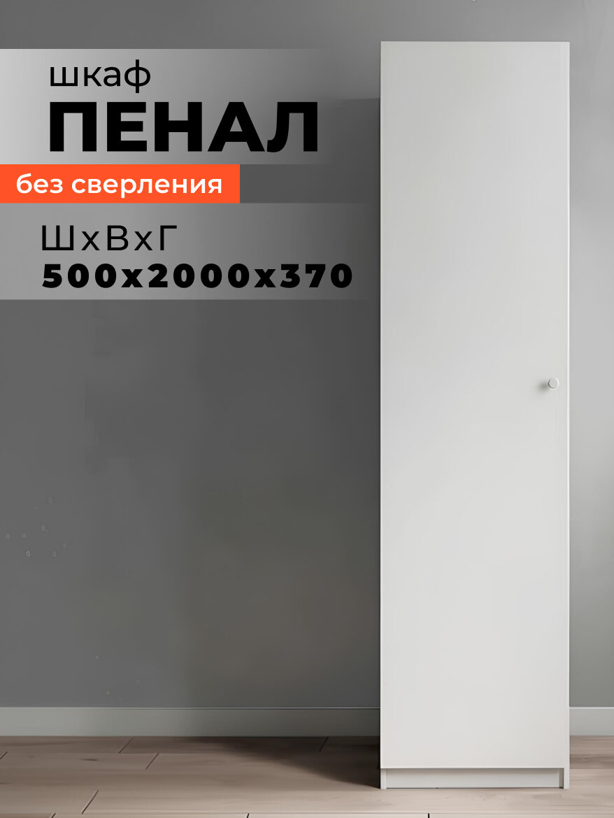 Шкаф-пенал "ДСВ Мебель" для спальни прихожей гостиной детской 50x372x2006см