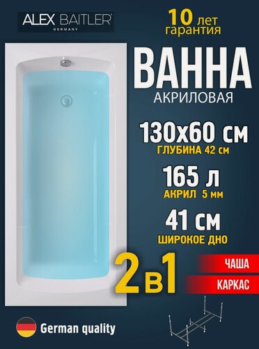 Изображение товара Акриловая ванна Alex Baitler 130x60 прямоугольная 2 в 1: ванна, каркас