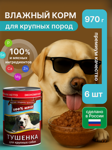 Изображение товара Влажный корм для собак крупных пород Тушёнка Мясное ассорти, консервы 6шт * 970 гр