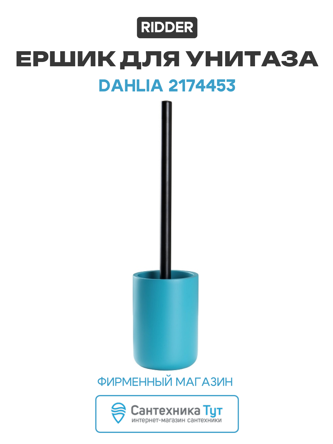 Ершик для унитаза Ridder Dahlia 2174453 цвет Морская волна современный