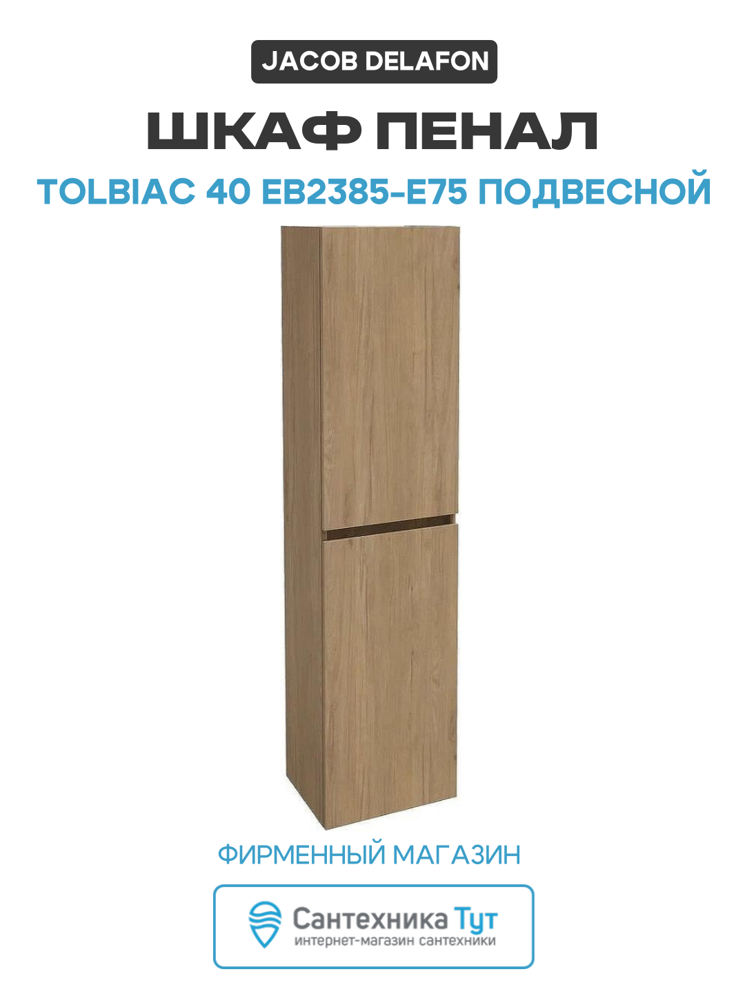 Шкаф пенал Jacob Delafon Tolbiac 40 EB2385-E75 подвесной Дуб Давос МДФ / ЛДСП древесный узор с дверками