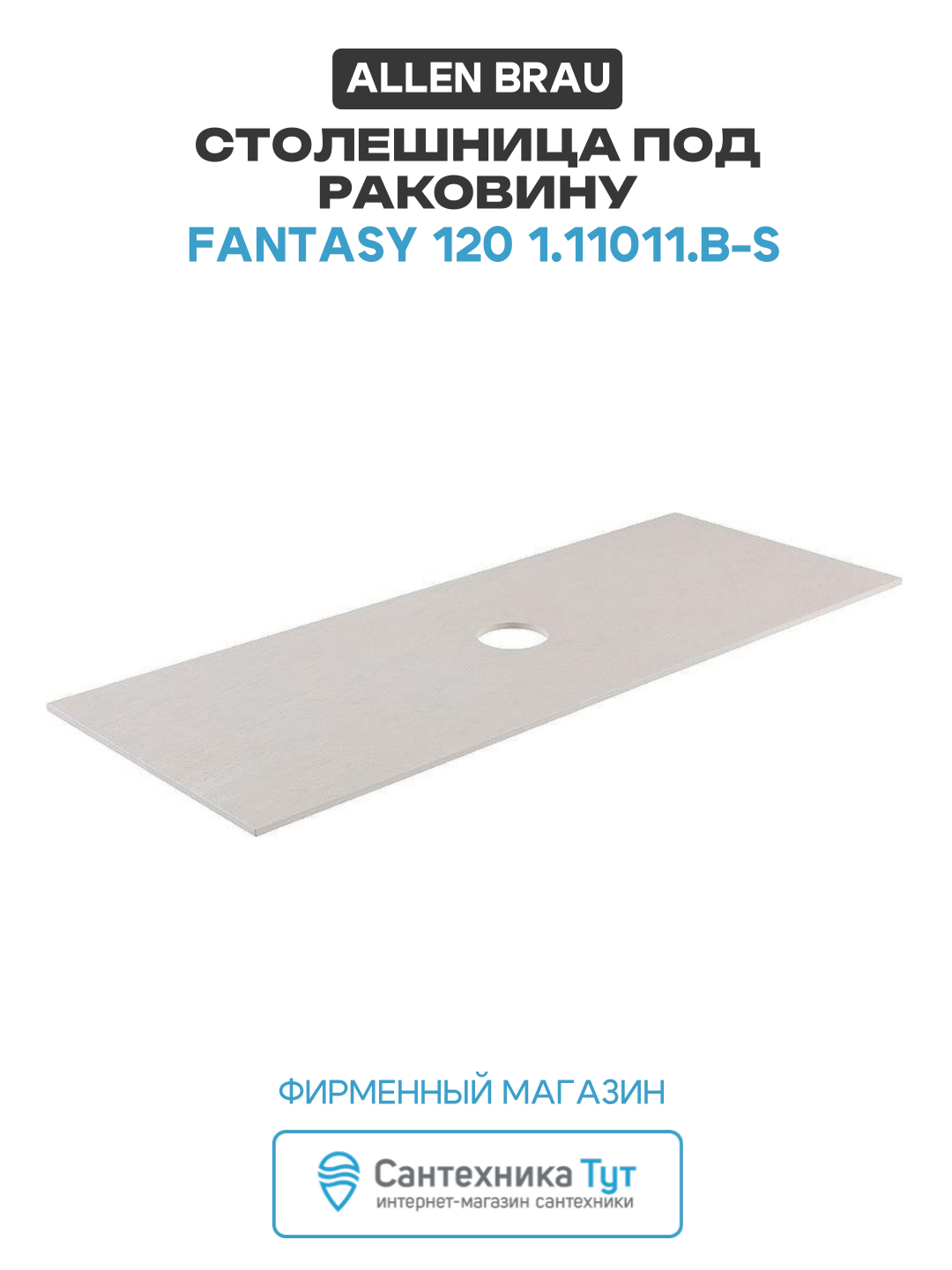 Столешница под раковину Allen Brau Fantasy 120 1.11011. B-S Бежевый структ искусственный камень 119.4 Германия