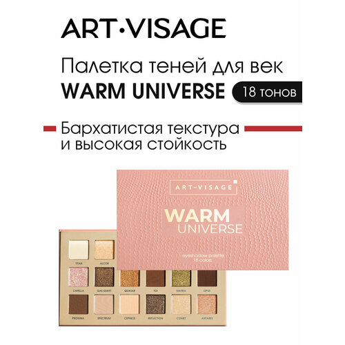 ART-VISAGE Палетка теней для век 18 тонов "UNIVERSE" Warm (теплая)
