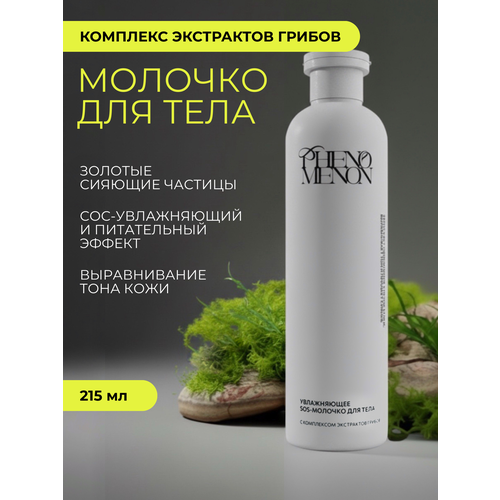Увлажняющее SOS-молочко для тела PHENOMENON с комплексом экстрактов грибов Travel