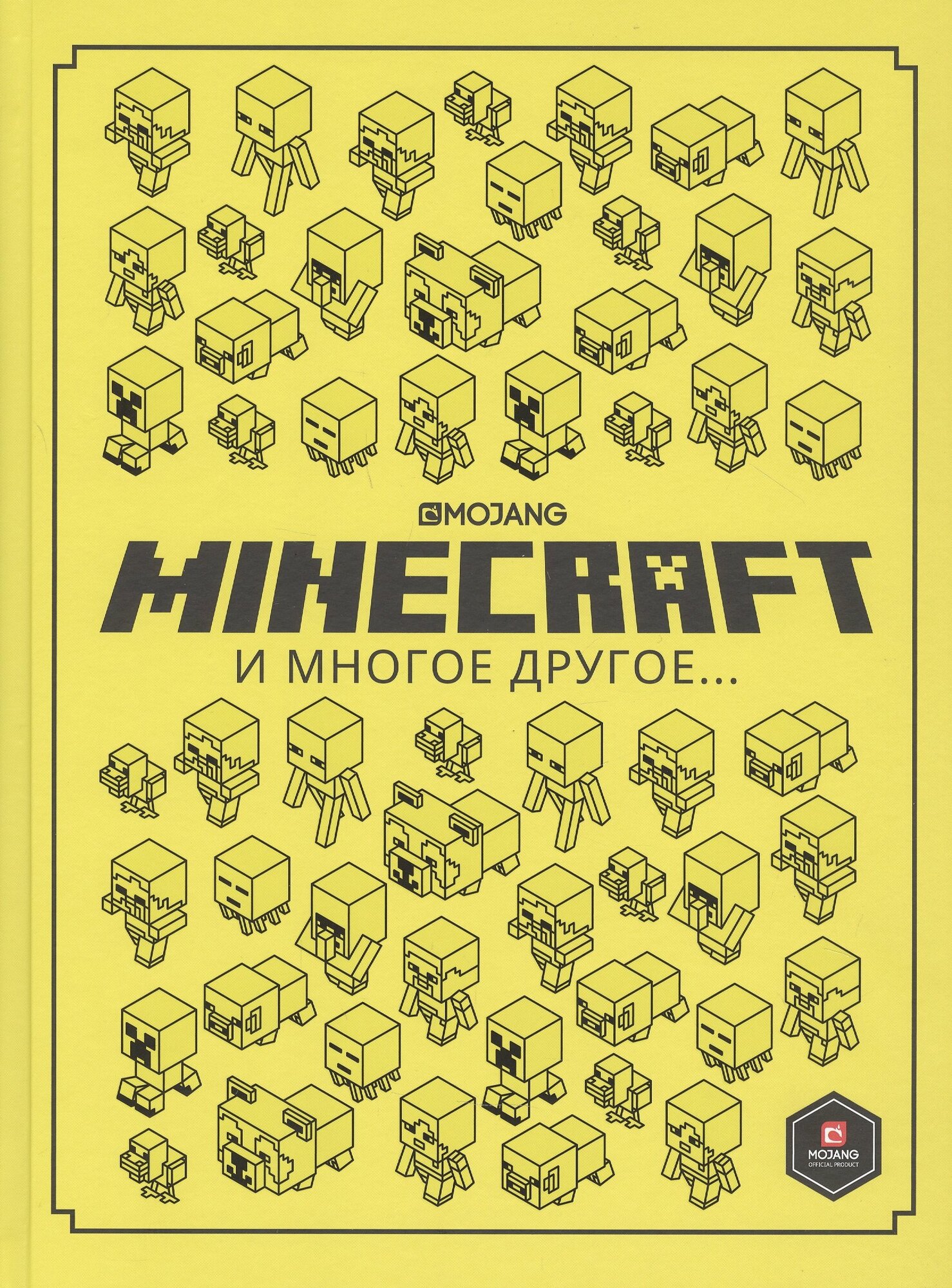 Minecraft и многое другое…