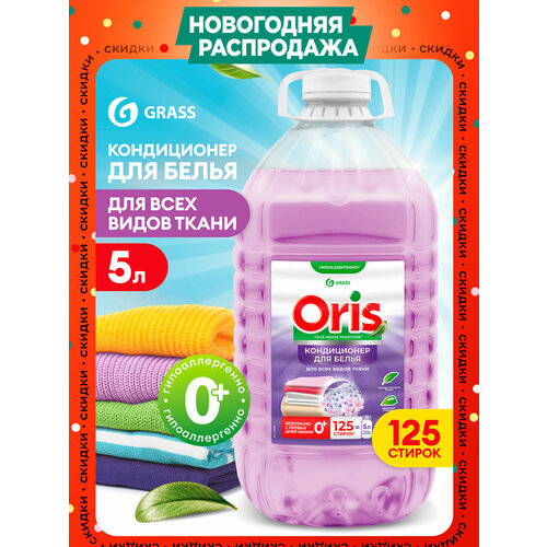 Кондиционер ополаскиватель для белья Grass Oris 5л ПЭТ125 стирок гипоаллергенный концентрат для всех типов тканей 587₽