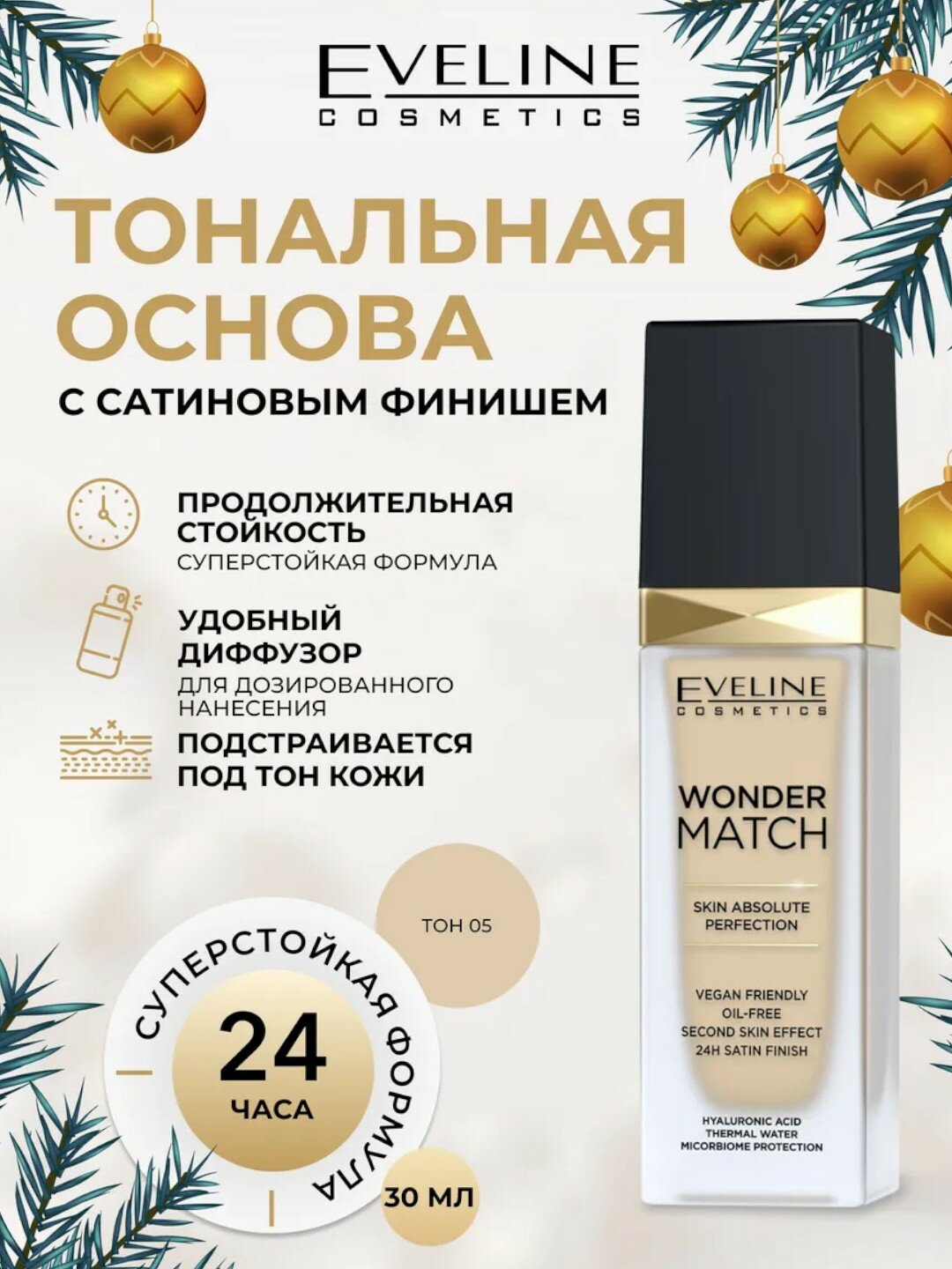 Тональный крем Eveline Wonder Match, 05 light, porcelain, 30 мл