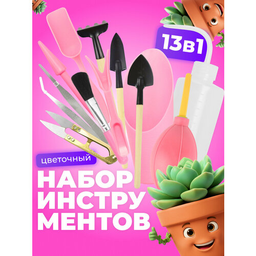 фото Набор садовых инструментов для комнатных растений, рассады 13 предметов розовый с деревянными ручками агромадана