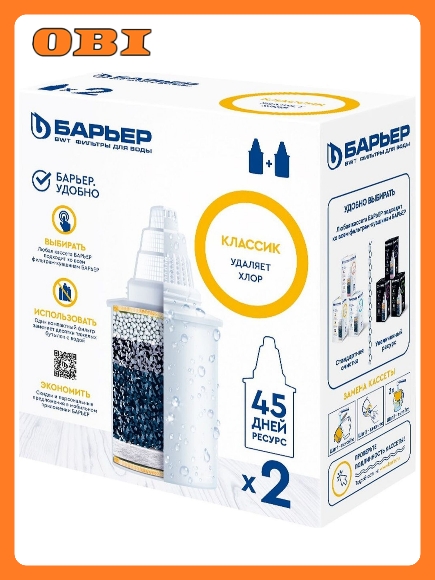 Комплект картриджей фильтрующих сменных Барьер Классик 200 л