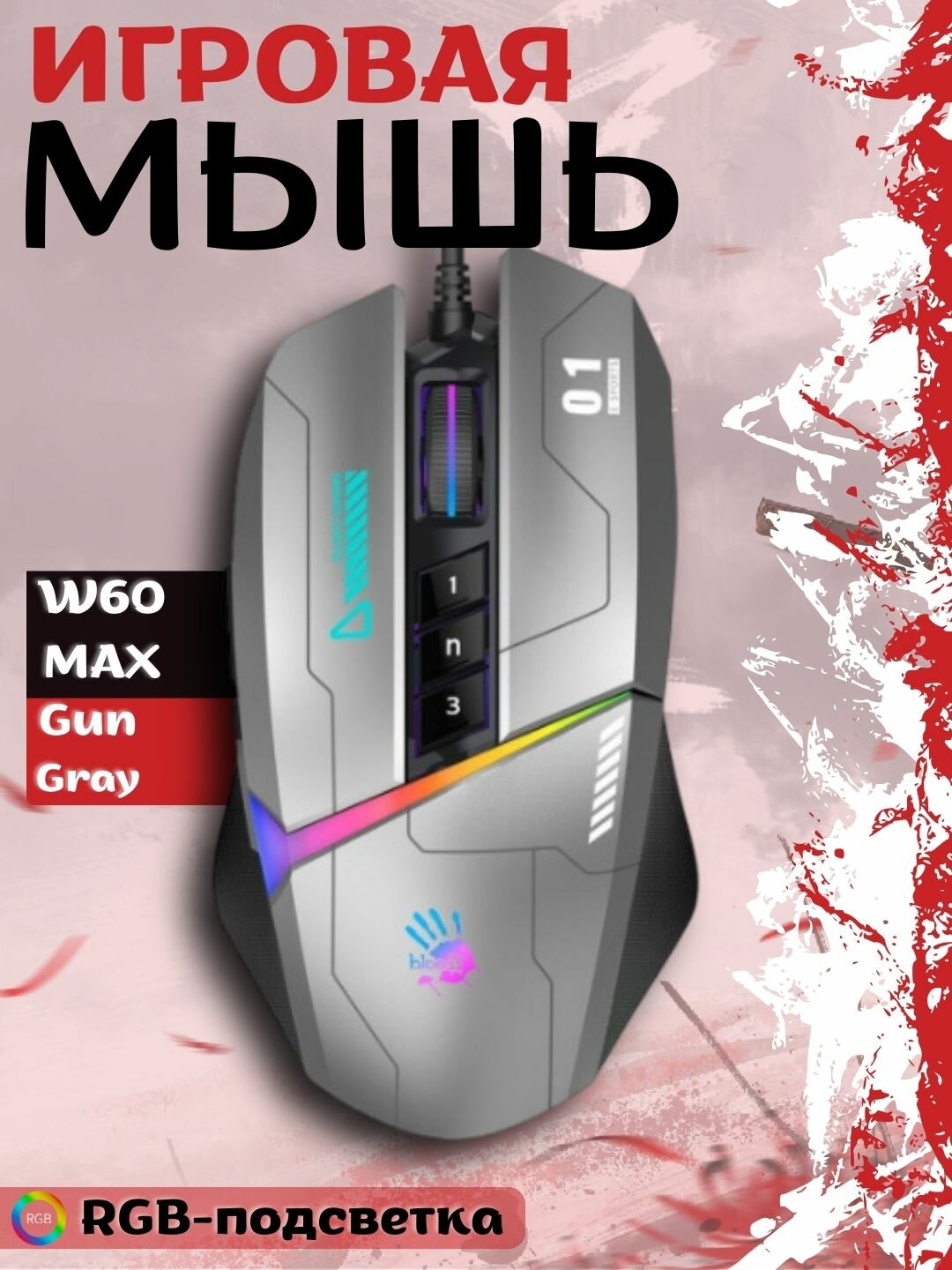 Игровая мышь Bloody W60 MAX Gun, BC3332-A ,10K сенсор, RGB подсветка