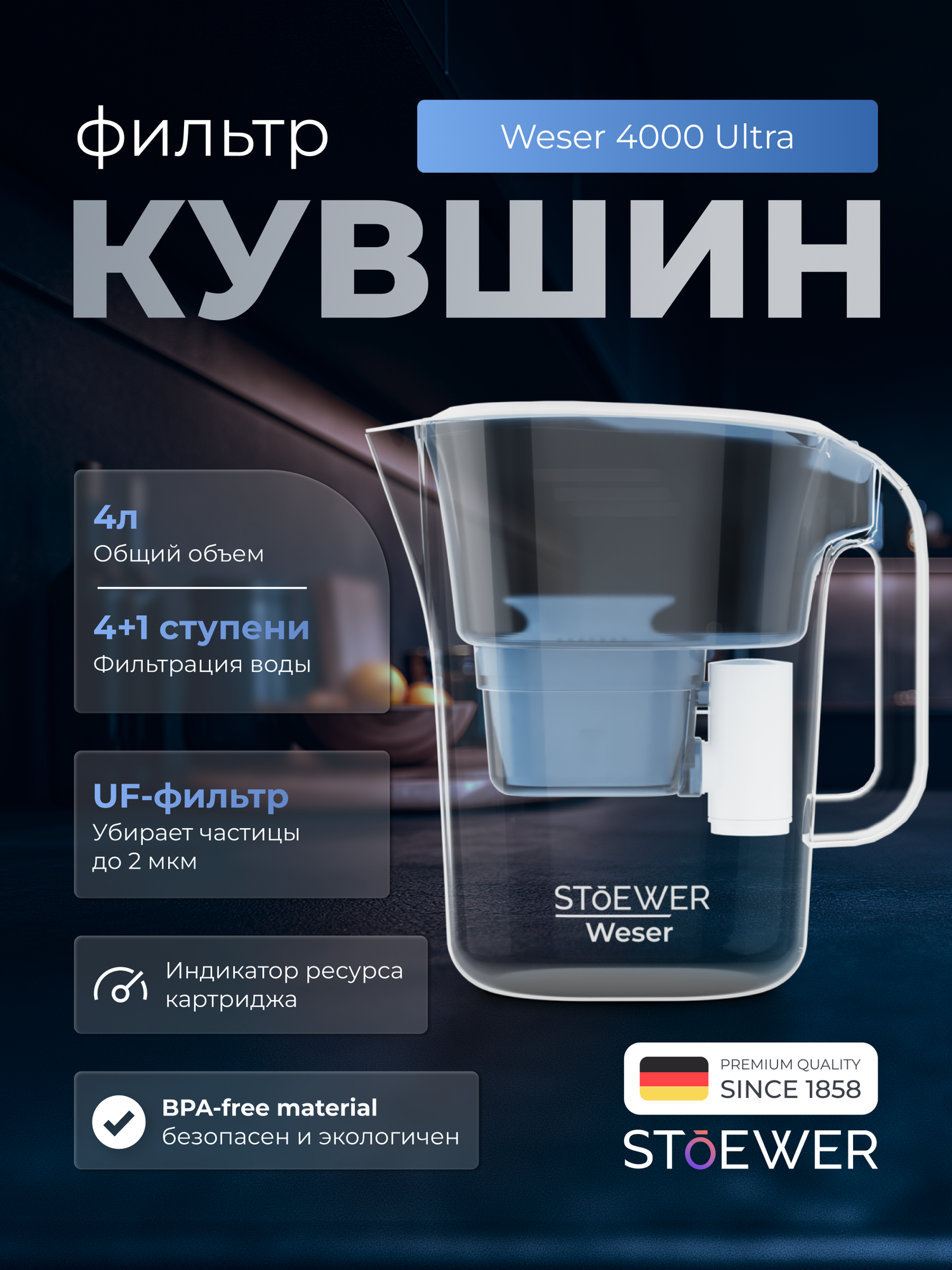 Фильтр-кувшин для воды STOEWER штоер Weser 4000 Ultra 5 ступеней очистки с дисплеем и минерализацией