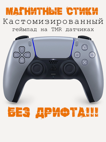 Изображение товара Кастомизированный Геймпад Sony PlayStation DualSense на датчиках K-silver TMR JS 13 Pro +, серый (Sterling Silver)