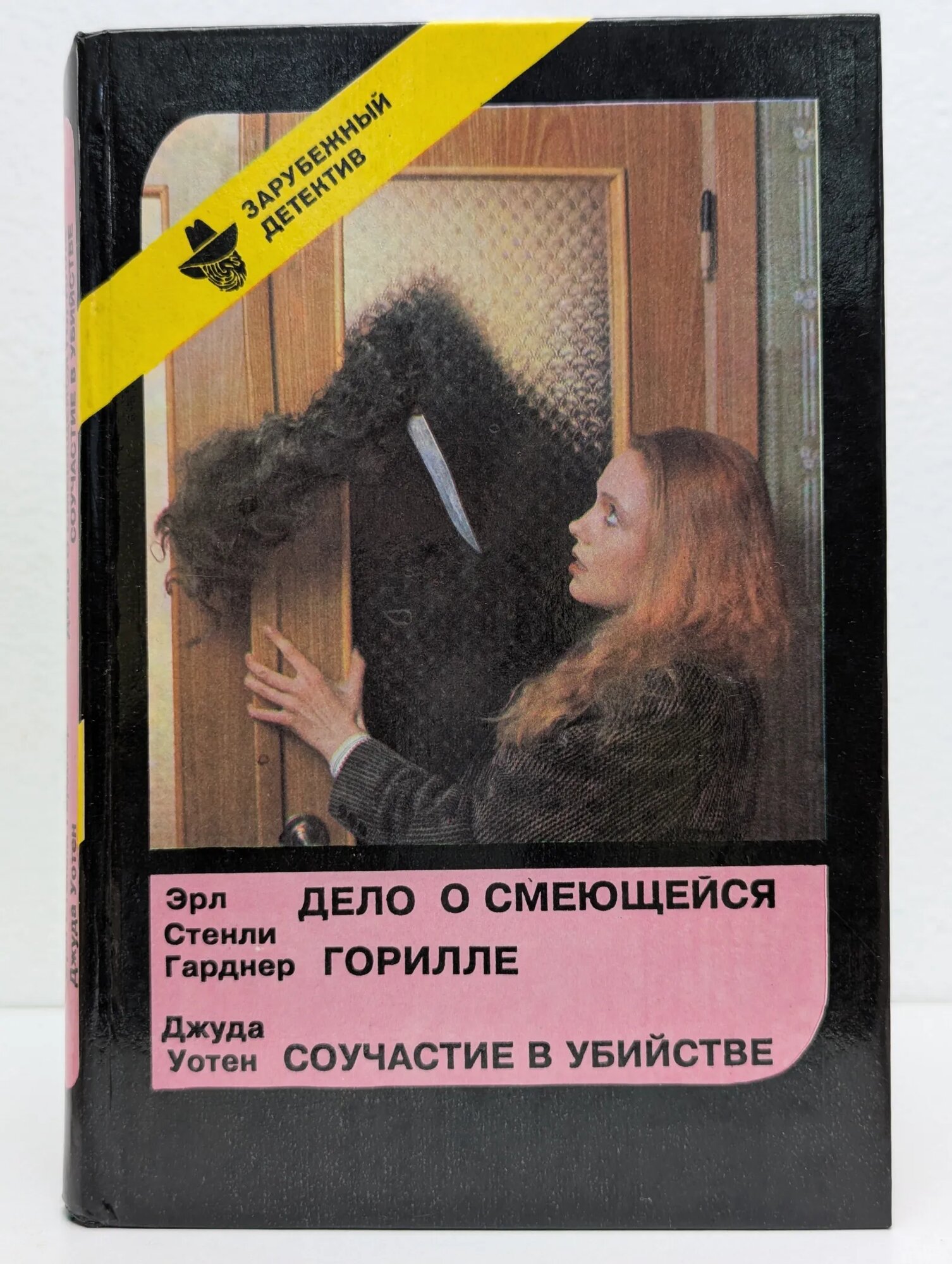 Дело о смеющейся горилле. Соучастие в убийстве Уотен Джуда Гарднер Эрл Стенли 1992