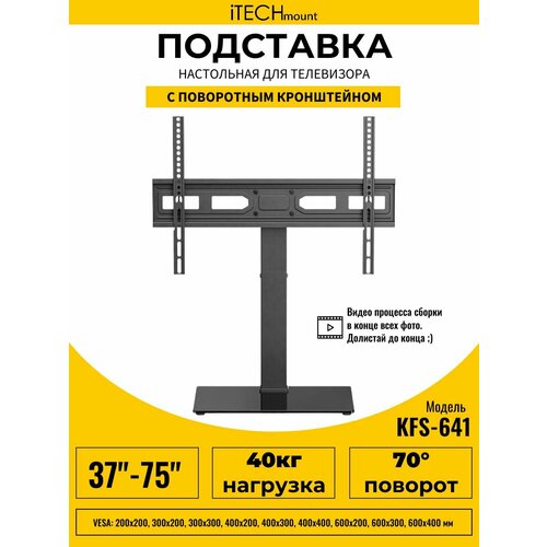 фото Настольная подставка для телевизора с поворотным кронштейном itechmount kfs-641 (37" - 70")