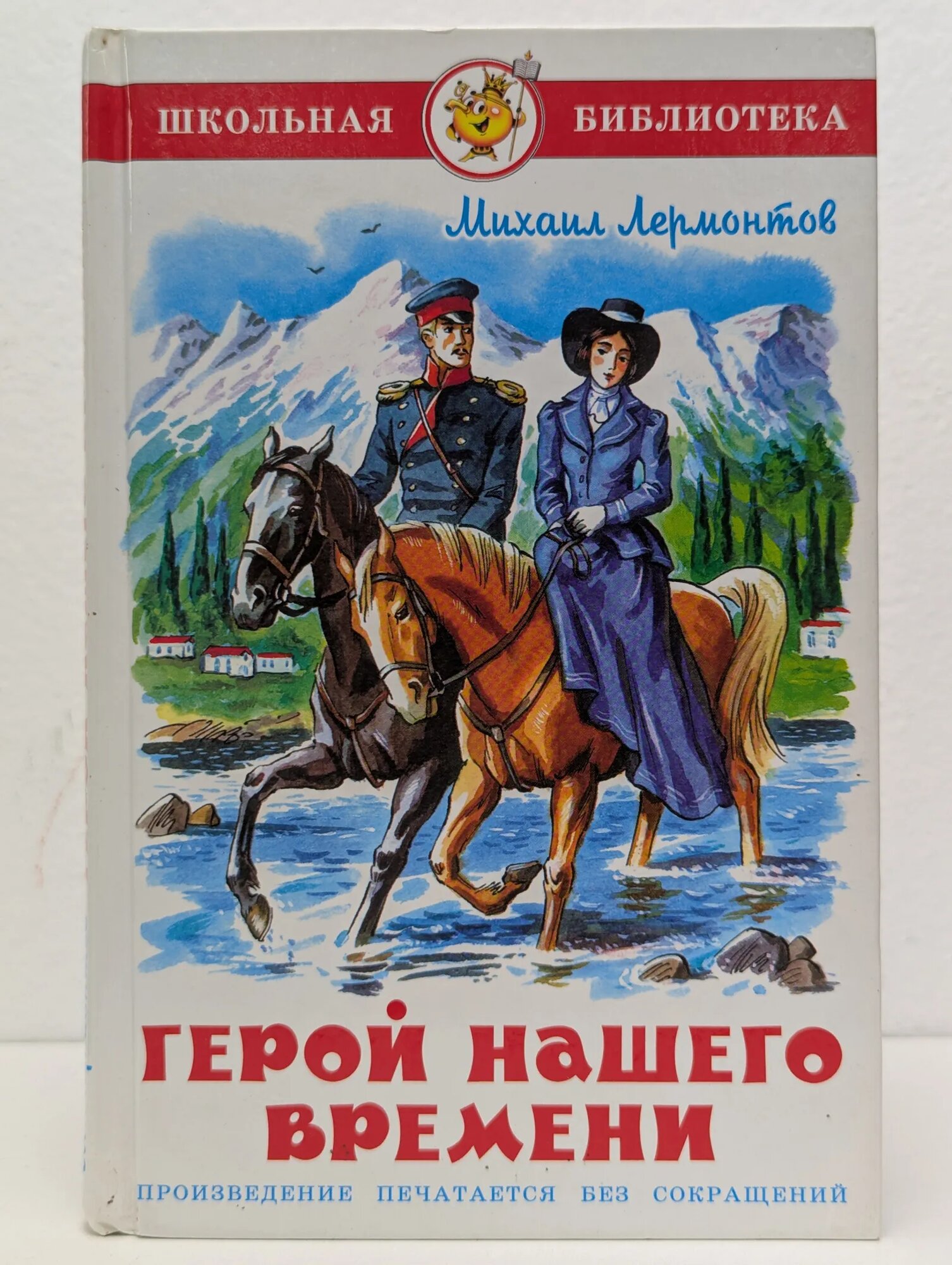 Герой нашего времени Лермонтов Михаил Юрьевич 2013