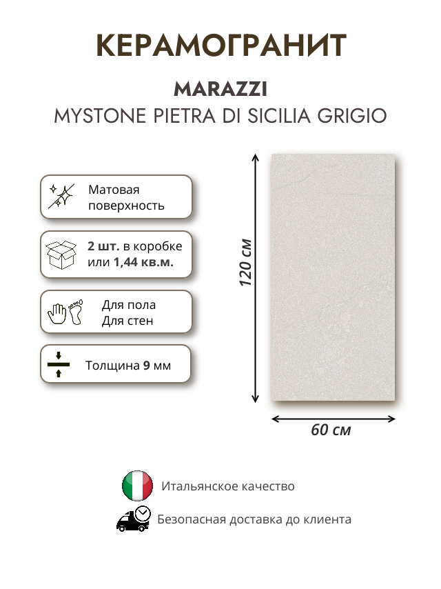 Керамогранит MARAZZI Mystone Pietra di sicilia Grigio MQCW серая матовая 60x120 см 144 кв. м. (2шт в упак.)