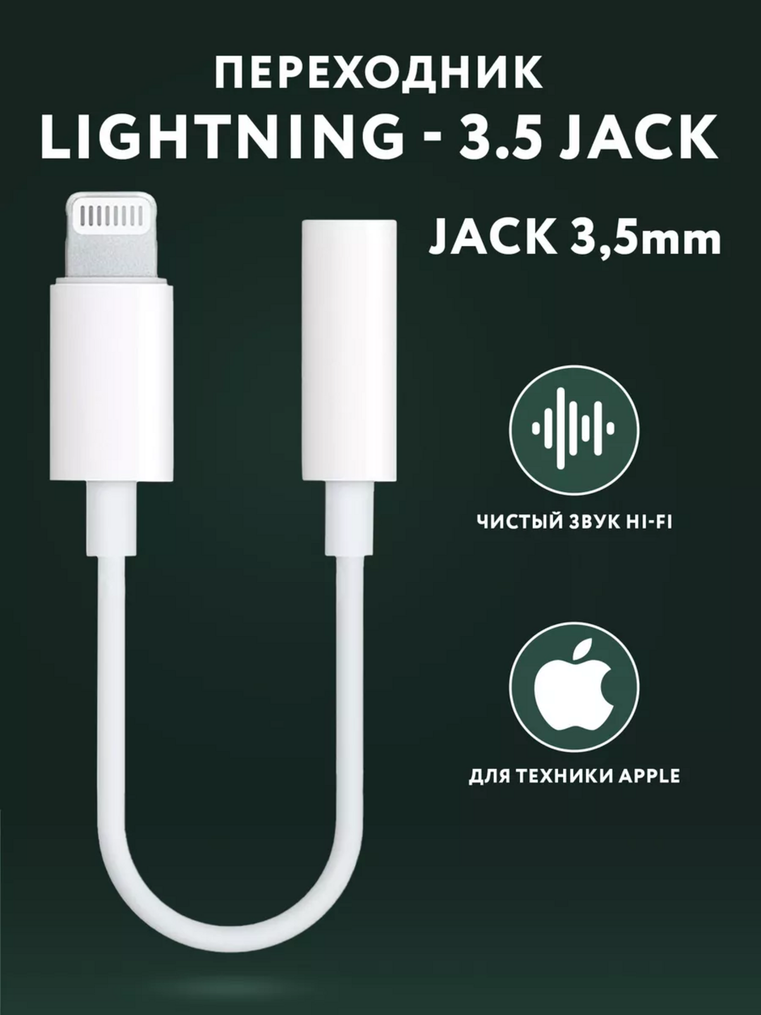 Аудиопереходник "Lightning-3.5 мм", аудио, компактный, для iPhone/iPad