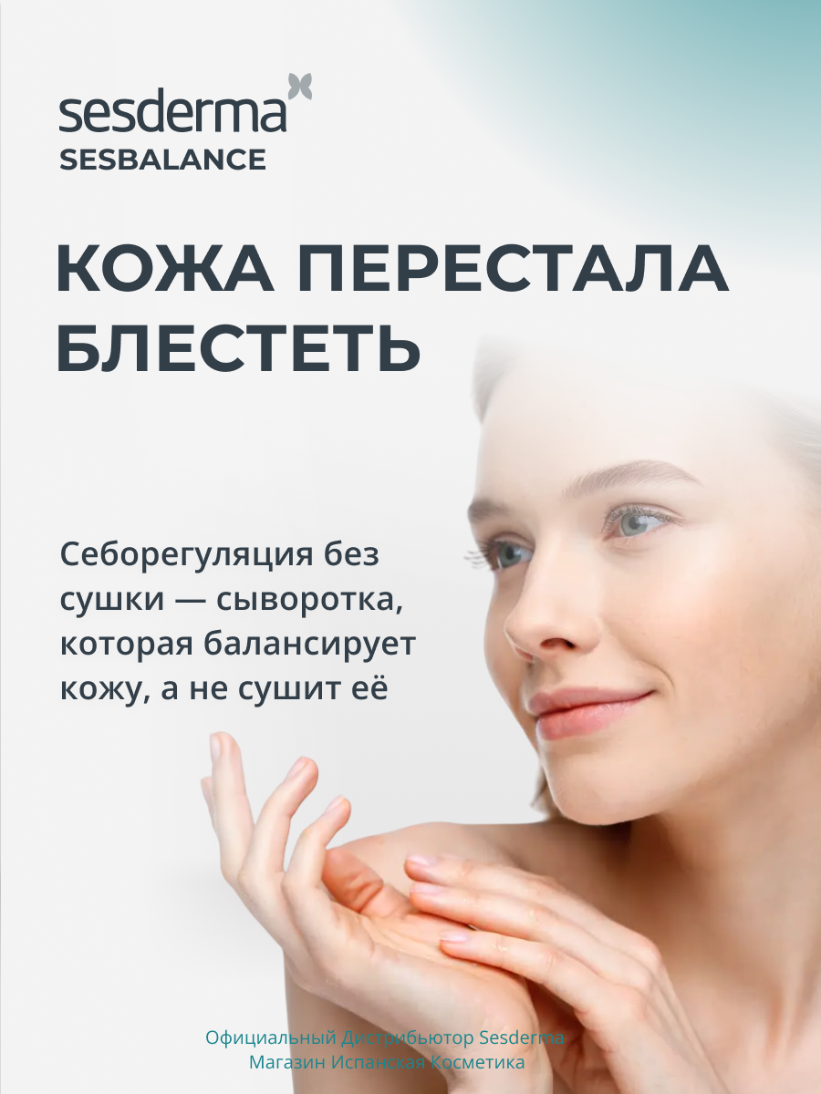 Sesderma SESBALANCE Сыворотка для лица себорегулирующая, 30 мл — фото 1
