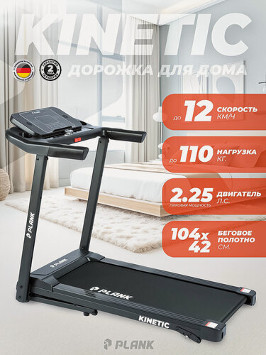 Изображение товара Беговая дорожка для дома, Plank KINETIC, 12 программ, беговая дорожка складная , беговая дорожка электрическая