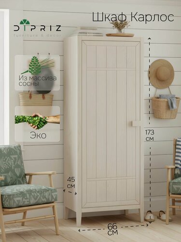 Изображение товара Шкаф 66х45х173, Карлос распашной, для вещей, одежды, посуды, с 3 полкам, массив сосны, белый, Dipriz