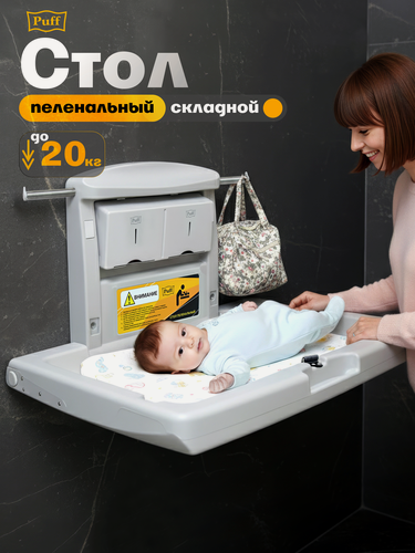 Изображение товара Стол пеленальный для общественных мест складной Puff-8001, 88х12х60 см