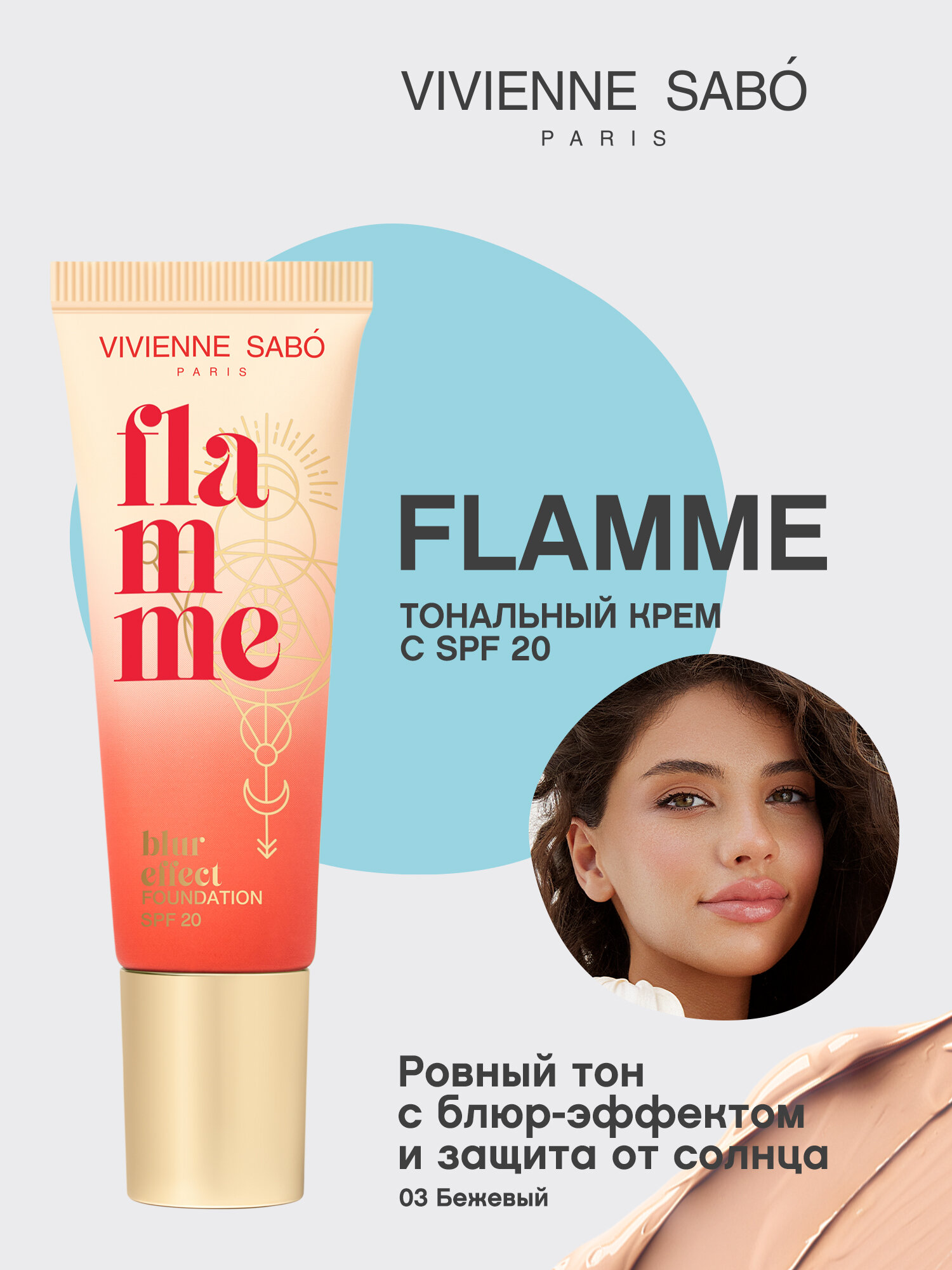 Тональный крем Vivienne Sabo "Flamme", с SPF, для всех типов кожи, матовый финиш, тон 03