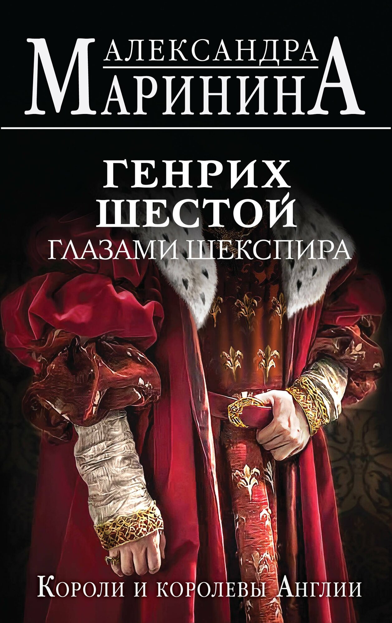 Генрих Шестой глазами Шекспира (Маринина А.)