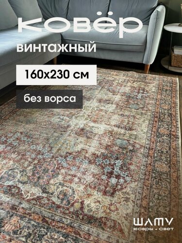 Изображение товара Ковер на пол 160 на 230 винтажный без ворса
