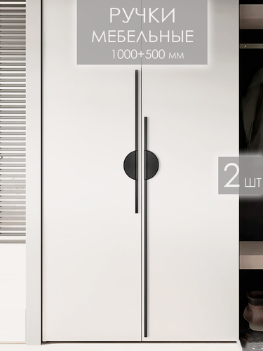 Изображение товара Ручки мебельные длинные дизайнерские для шкафа спальни, кухонного гарнитура, черная 2 шт.