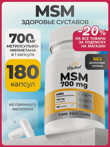 Изображение товара MSM (МСМ) Хондропротектор для суставов, связок и хрящей, Метилсульфонилметан 180шт