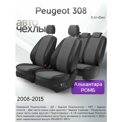 Чехлы на сиденья Peugeot 308 Хэтчбек 2008-2015 Алькантара Ромб-Квадрат Серия PRO 20500₽
