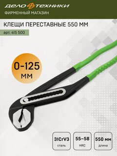 Изображение товара Клещи переставные Дело Техники 550 мм, 415500