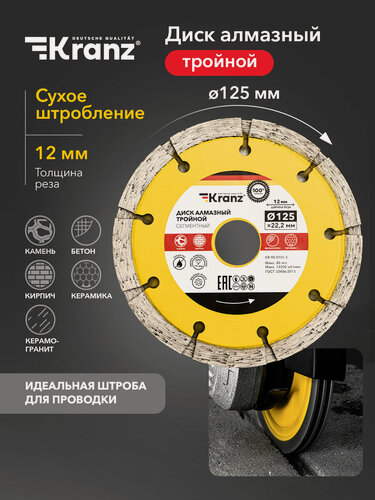 Изображение товара Алмазный диск для болгарки тройной сегментный 125х22,2 мм, сухая резка, KRANZ
