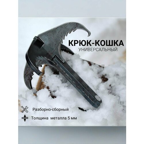 Крюк Кошка 5 мм металл универсальный, разборный, для скалолазания, якорь. Горячая Сталь.