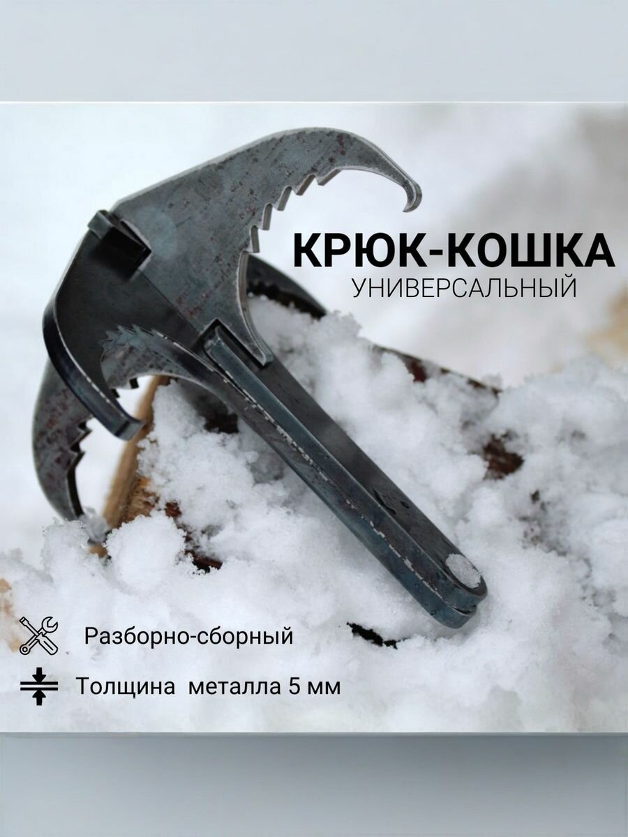 Крюк Кошка 5 мм металл универсальный, разборный, для скалолазания, якорь. Горячая Сталь.