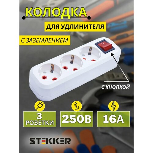 Колодка розеточная STEKKER с заземлением с выключателем цвет белый 2 гнезда 534₽