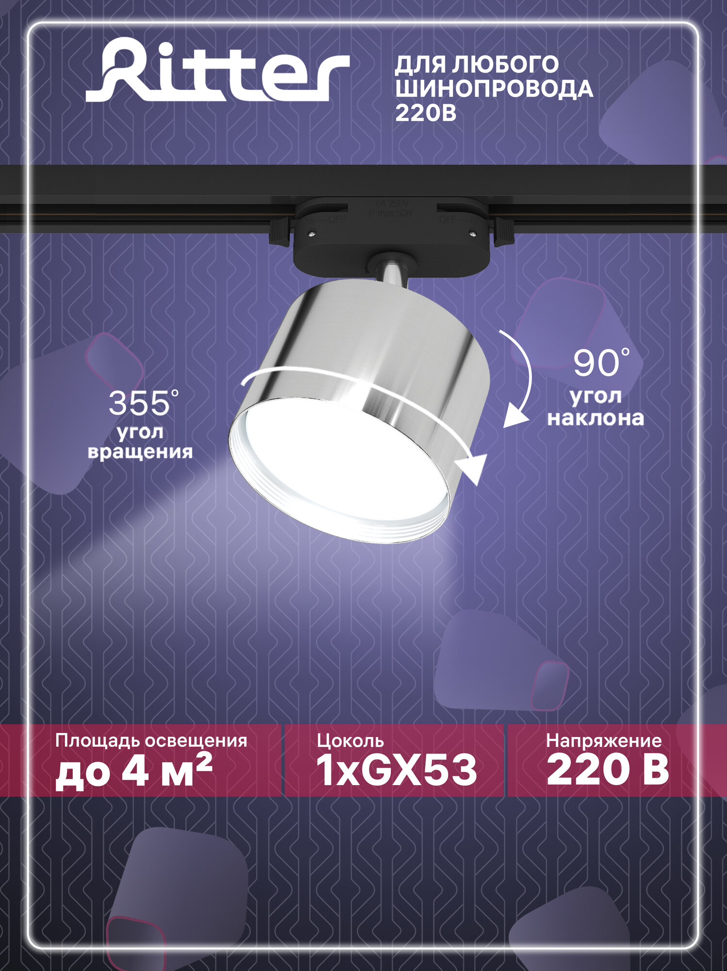 Светильник трековый однофазный хром под лампу GX53, до 12Вт, крепление на любой шинопровод 220В, Ritter ARTLINE 59859 0