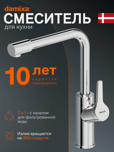 Изображение товара Смеситель для кухни Damixa Merkur L-излив, с каналом для фильтрованной воды, хром
