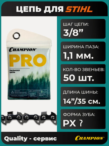 Изображение товара Цепь для пилы STIHL 3/8"-1.1mm-50 (PX), CHAMPION.