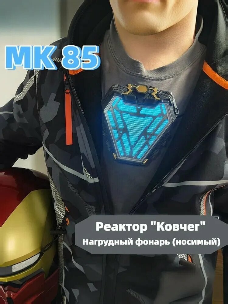 MK85 Реактор "Ковчег", Переносной нагрудный фонарь(Без кронштейна)