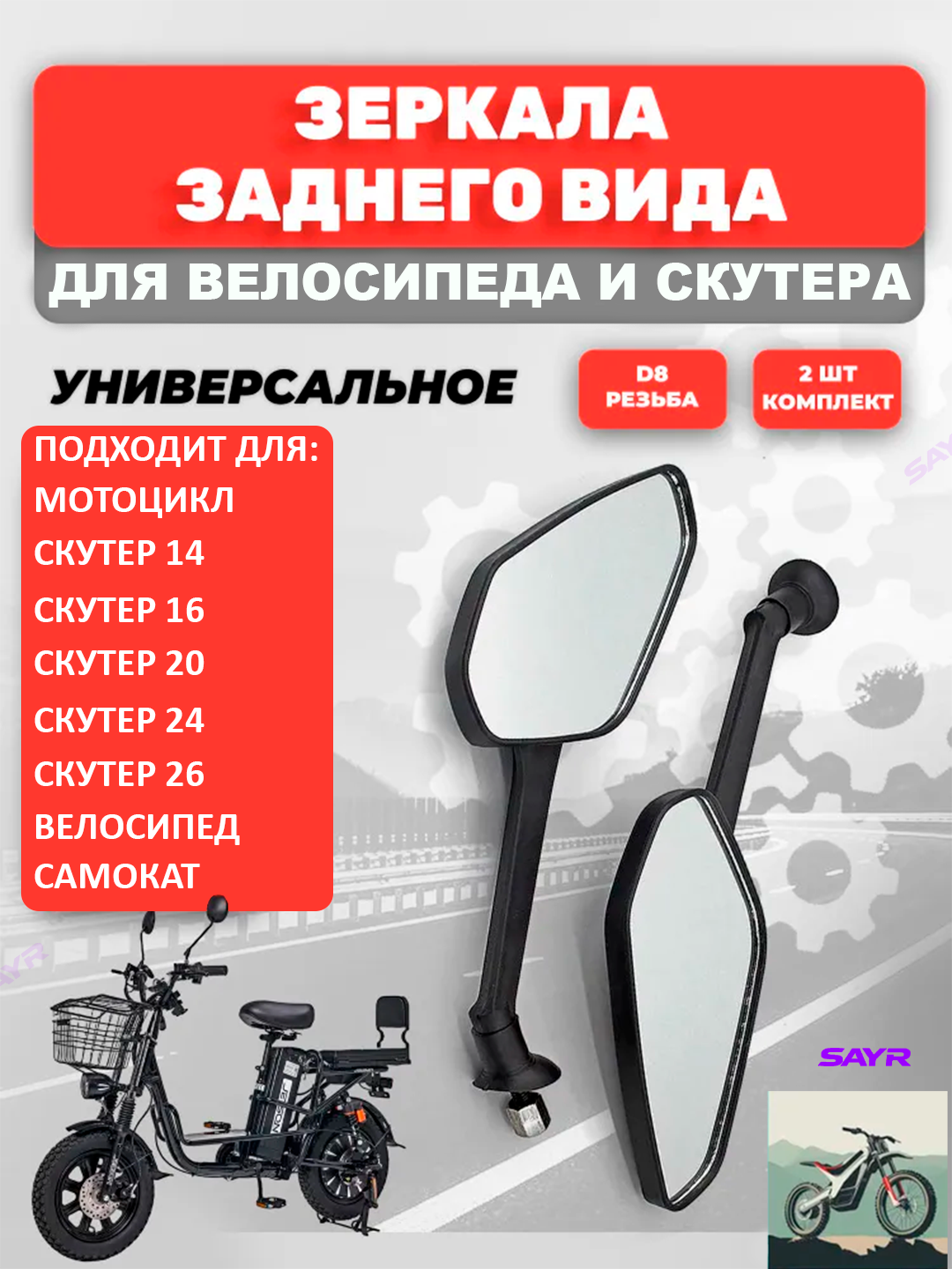 Зеркала заднего вида "Эффект отдаления", для скутеров, самокатов и велосипедов, стекло
